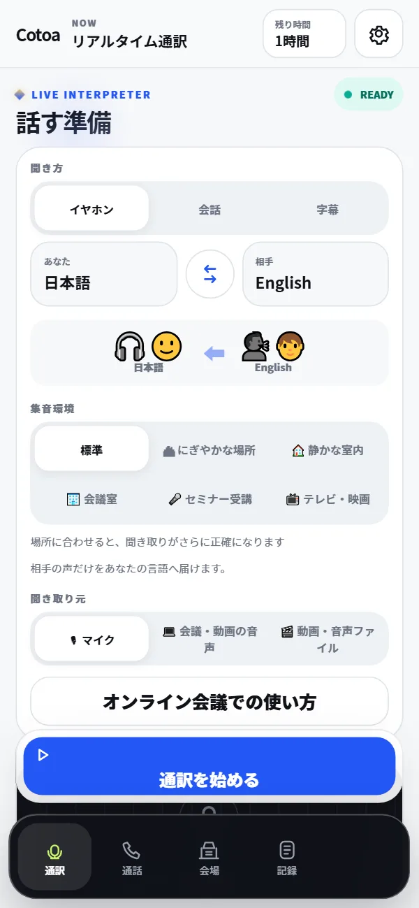 Cotoa-inリアルタイム通訳の実画面