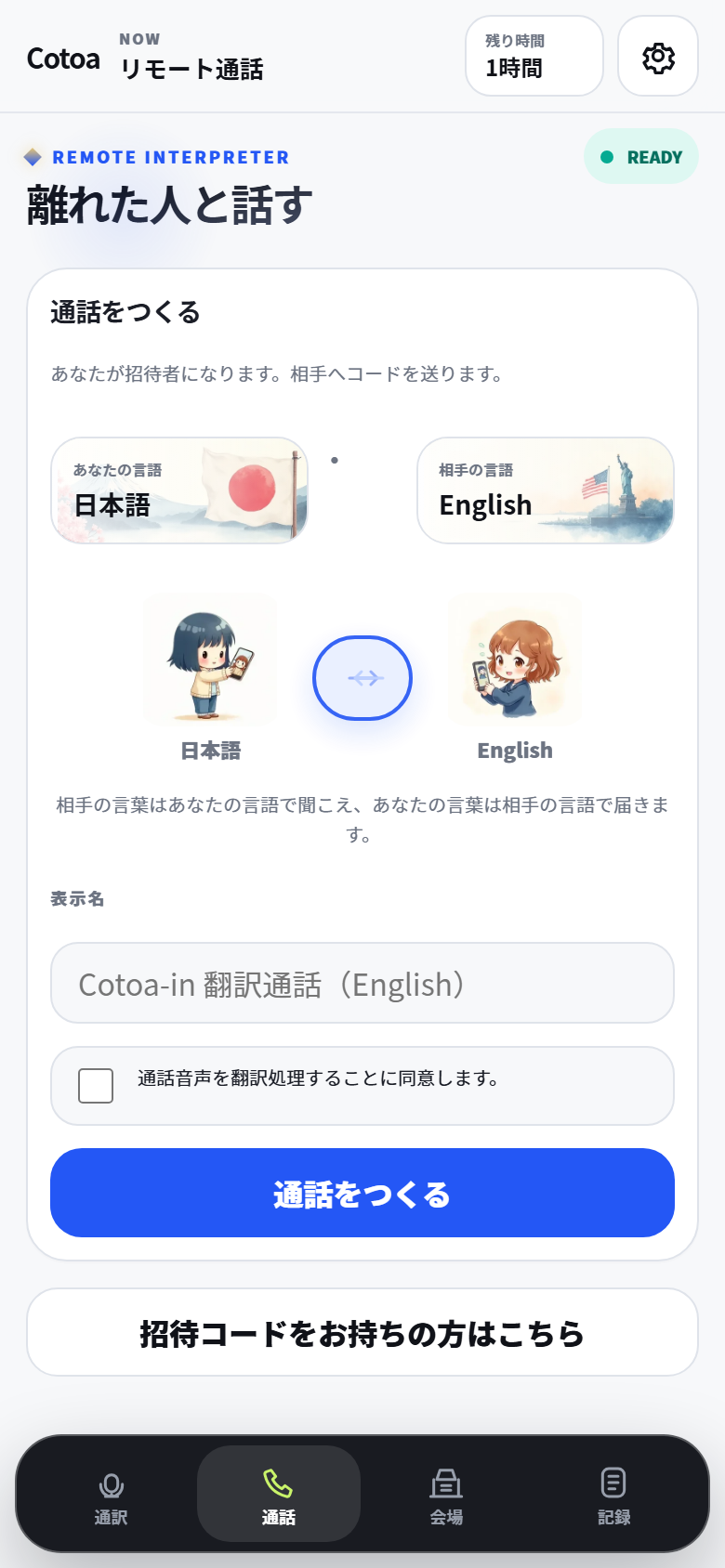 Cotoa つうやく・きろくのリモート通話画面例