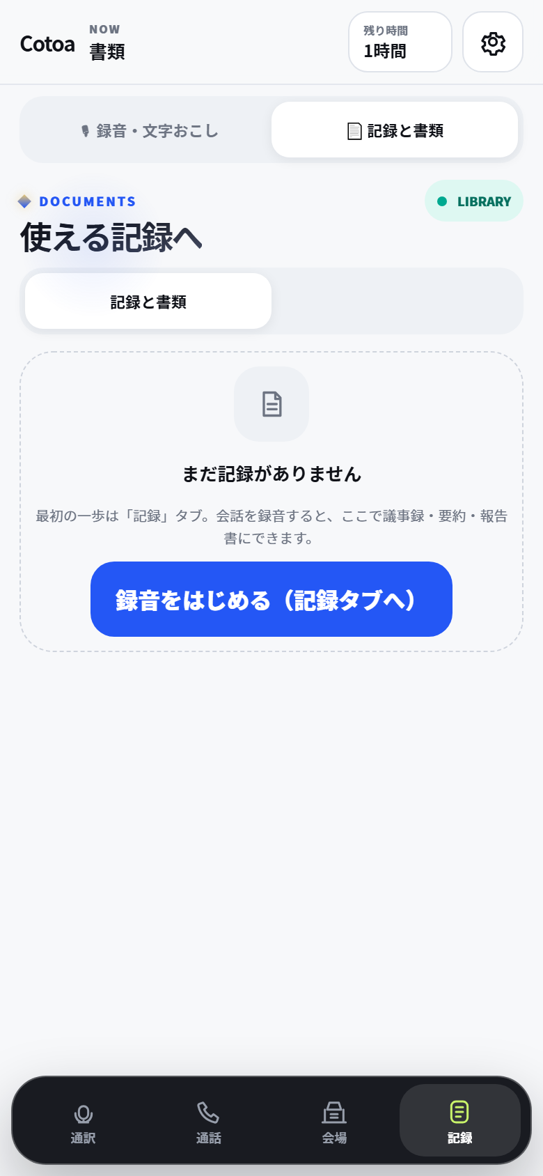Cotoa つうやく・きろくの記録と書類画面例