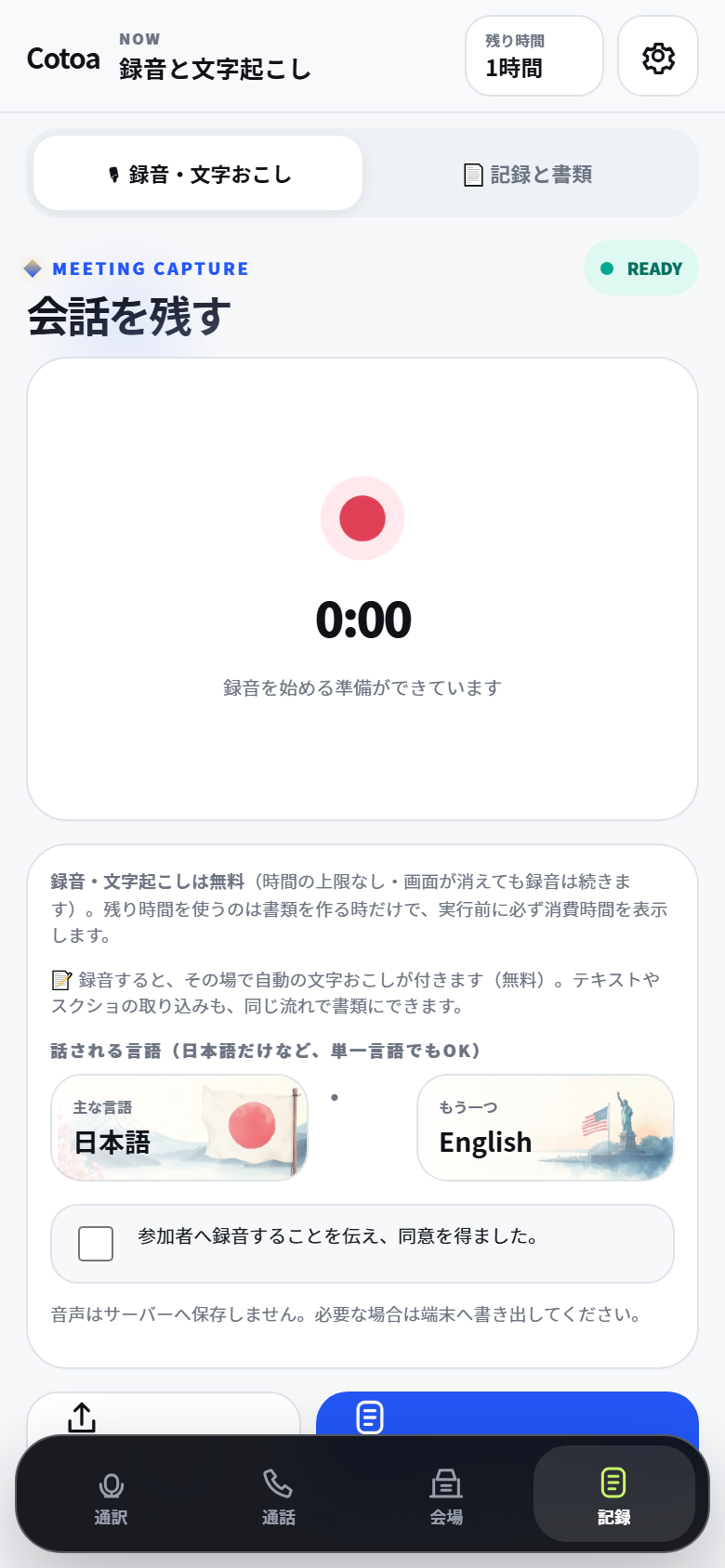 Cotoa つうやく・きろくの録音・文字起こし画面例