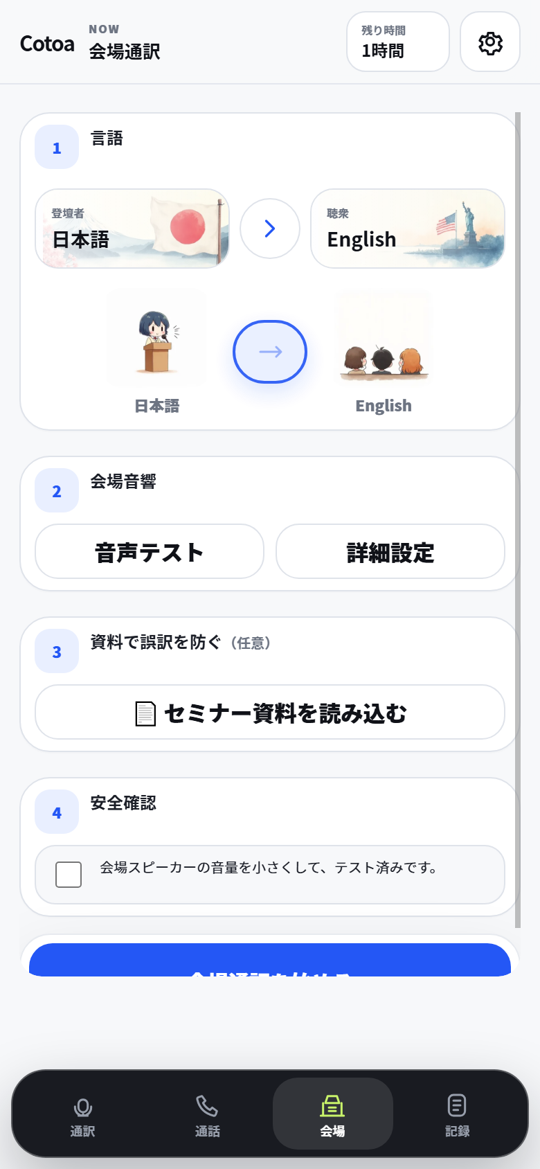 Cotoa つうやく・きろくの会場通訳画面例